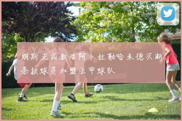 朗斯正式激活阿卜杜勒哈米德买断条款球员加盟法甲球队