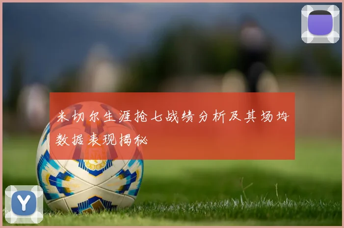 米切尔生涯抢七战绩分析及其场均数据表现揭秘