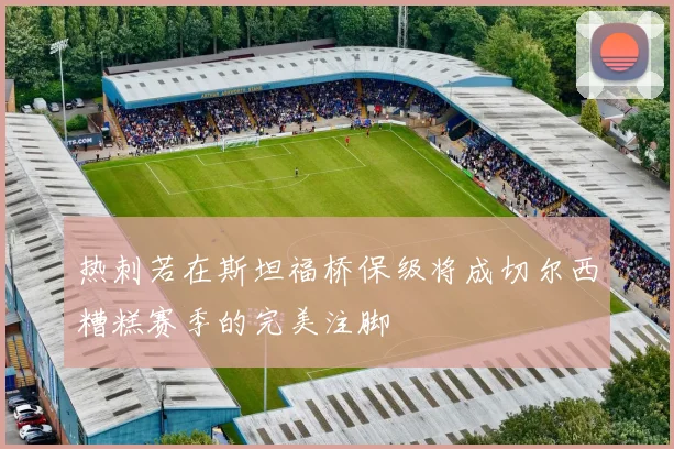 热刺若在斯坦福桥保级将成切尔西糟糕赛季的完美注脚